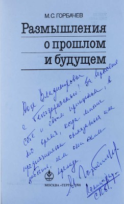 [Горбачёв М.С., автограф] Горбачёв М.С. Размышления о прошлом и будущем / Худ. И. Сайко. М.: Терра, 1998.
